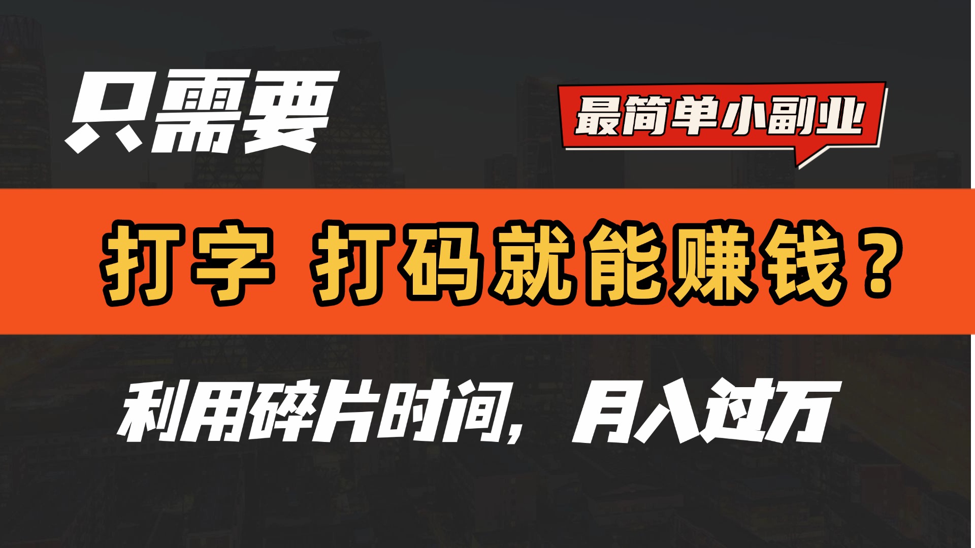 只需要打字，打码，就能赚钱？最简单的赚钱小副业，利用碎片时间，月入过万！-小二项目网