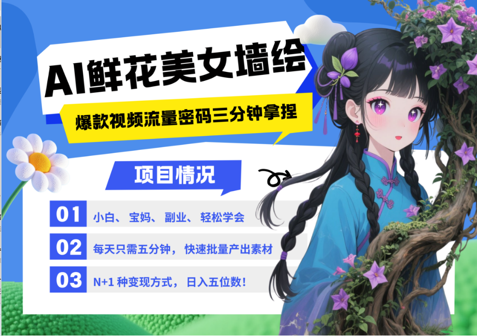 AI+墙绘+美女+鲜花 都是2025最火流量密码 爆款引流视频教程来了小白三分钟学会 N种变现渠道 月入五位数  管道收益-小二项目网
