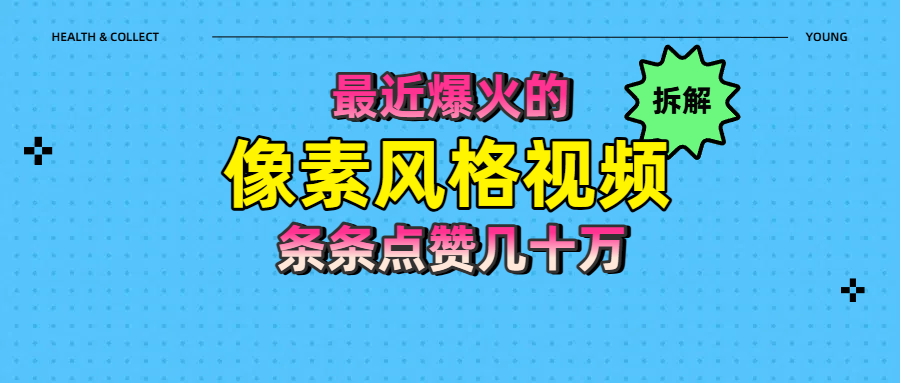 拆解最近爆火的像素风格视频如何做到条条作品点赞几十万-小二项目网