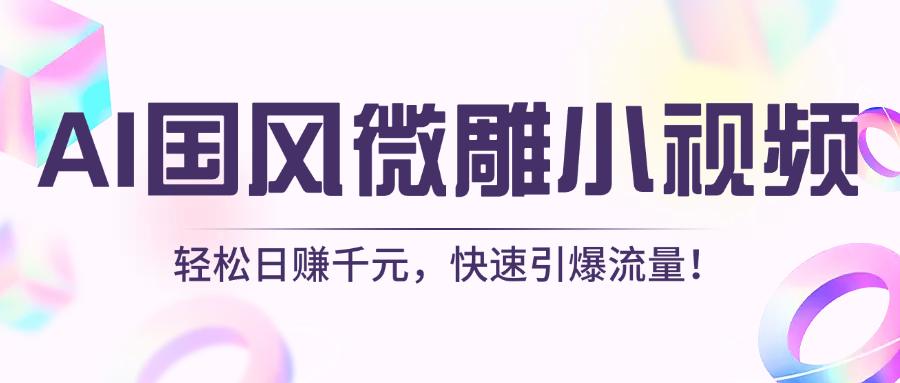 AI国风微雕小视频：轻松日赚千元，快速引爆流量！-小二项目网