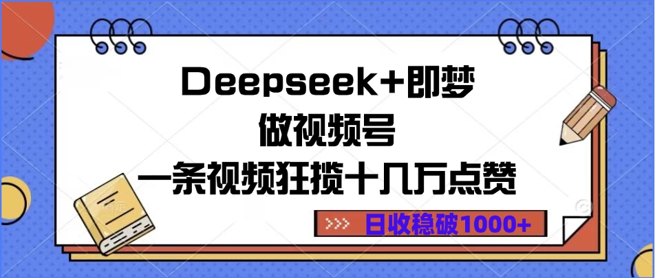 Deepseek+即梦做视频号,一条视频狂揽十几万点赞,日收稳破1000+-小二项目网