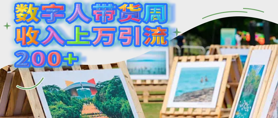 数字人带货周收入上万引流200+-小二项目网