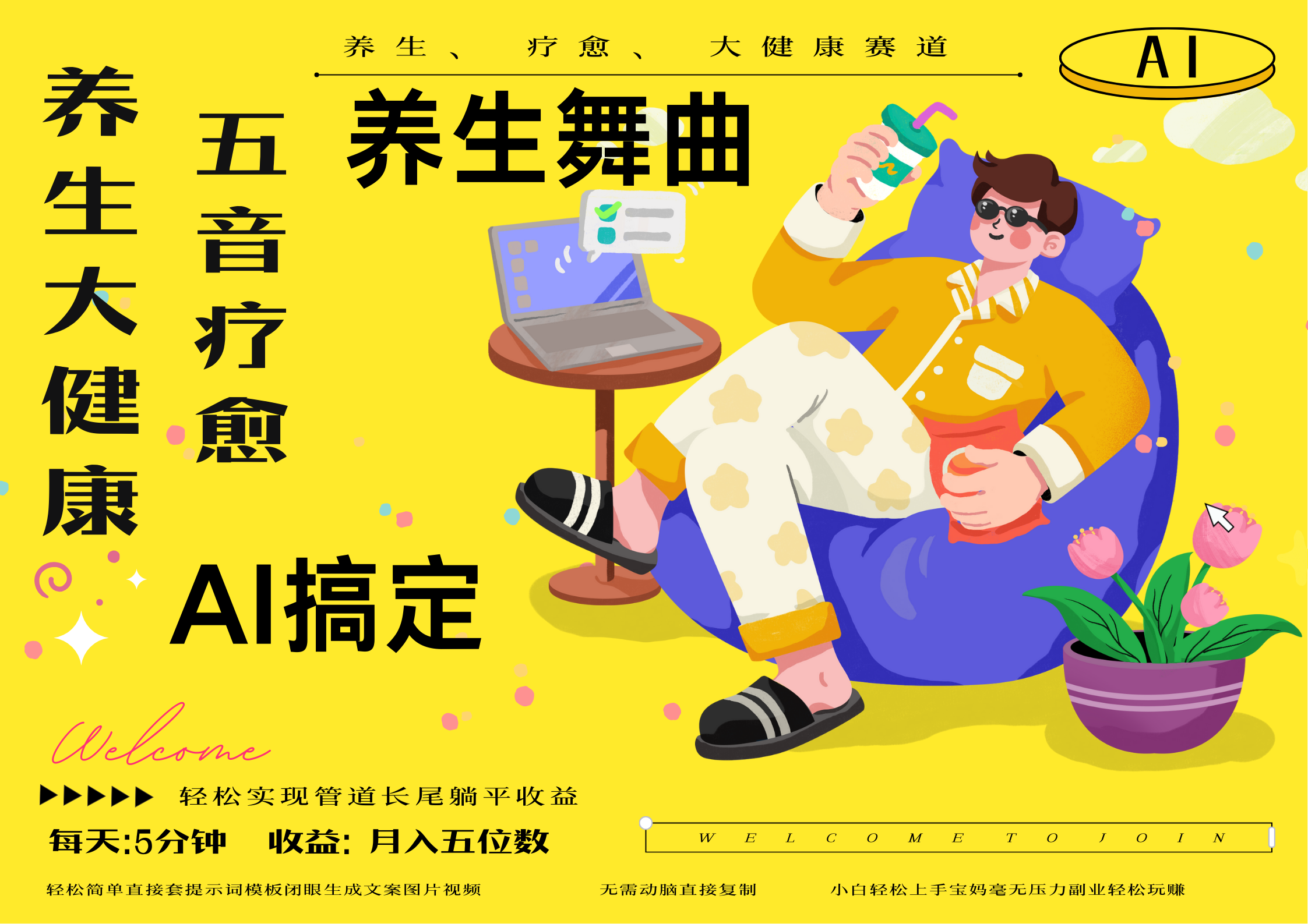 AI+养生+疗愈 五音疗愈另辟蹊径做养生 流量条条百万爆款 十条视频涨粉7万 小白三分钟学会 N种变现渠道 月入五位数 管道收益长尾收益都安排上-小二项目网