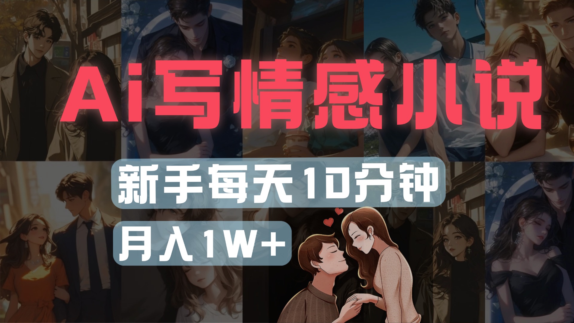 AI写情感小说,多平台批量发布,新手每天10分钟也能月入1w+-小二项目网