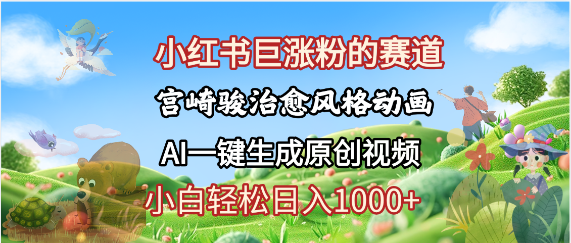 抖音、小红书、视频号、宫崎骏风格动画制作，一键生成流量暴涨，轻松日入1000+-小二项目网