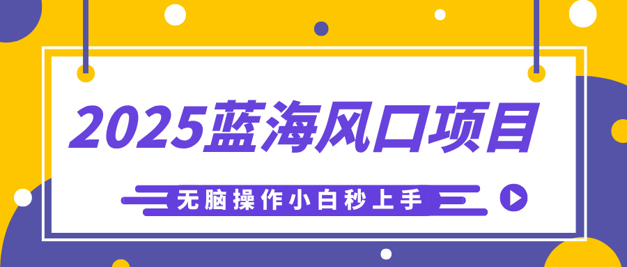 2025蓝海风口项目,利用AI工具一键生成儿童益智早教视频,无脑操作小白秒上手,轻松日入500+-小二项目网