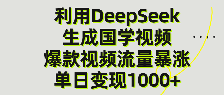 利用DeepSeek生产国学视频,单日变现1000+-小二项目网