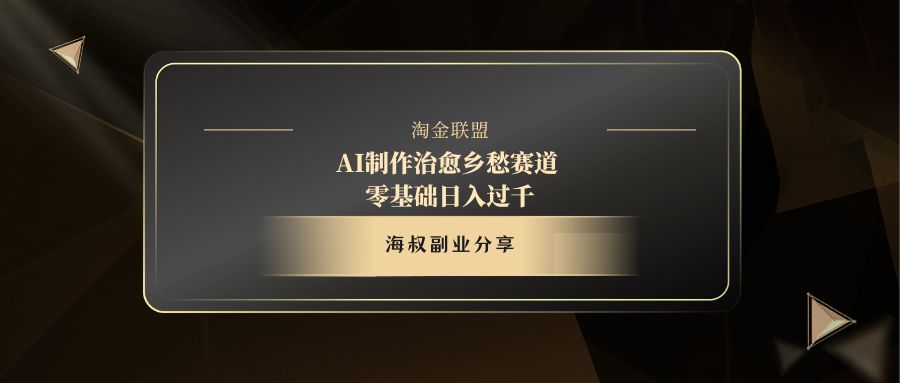 AI制作治愈乡愁赛道，零基础日入过千-小二项目网
