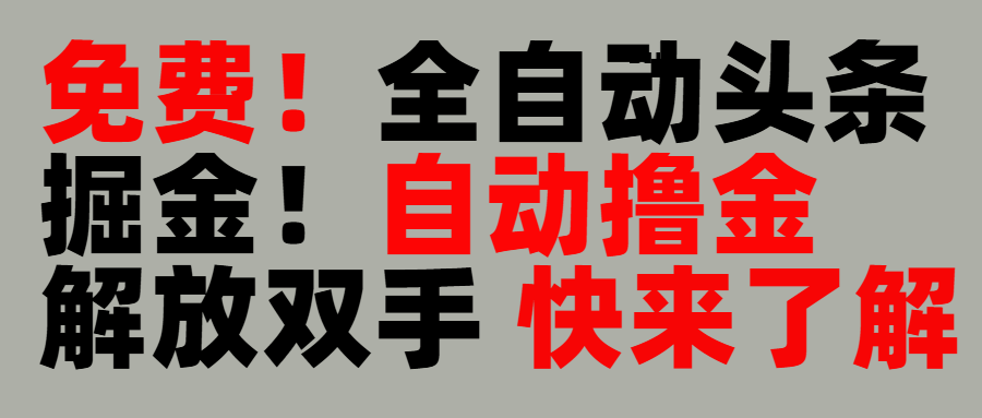 完全免费！头条全自动掘金项目！自动撸金，解放双手-小二项目网