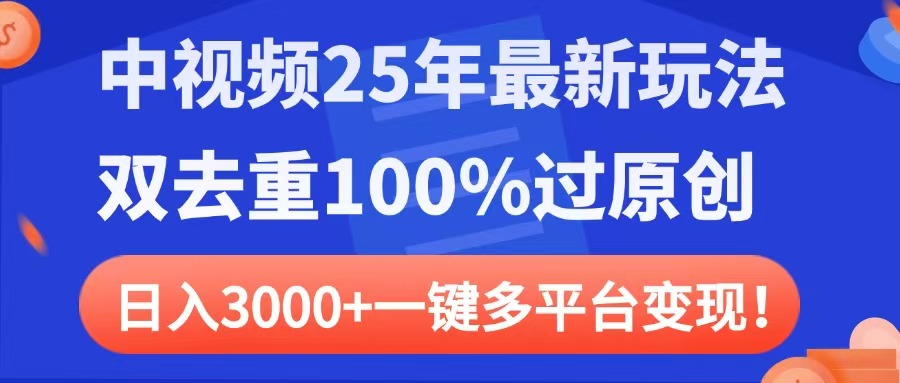 中视频25年最新玩法,双去重100%过原创,日入3000+一键多平台变现-小二项目网