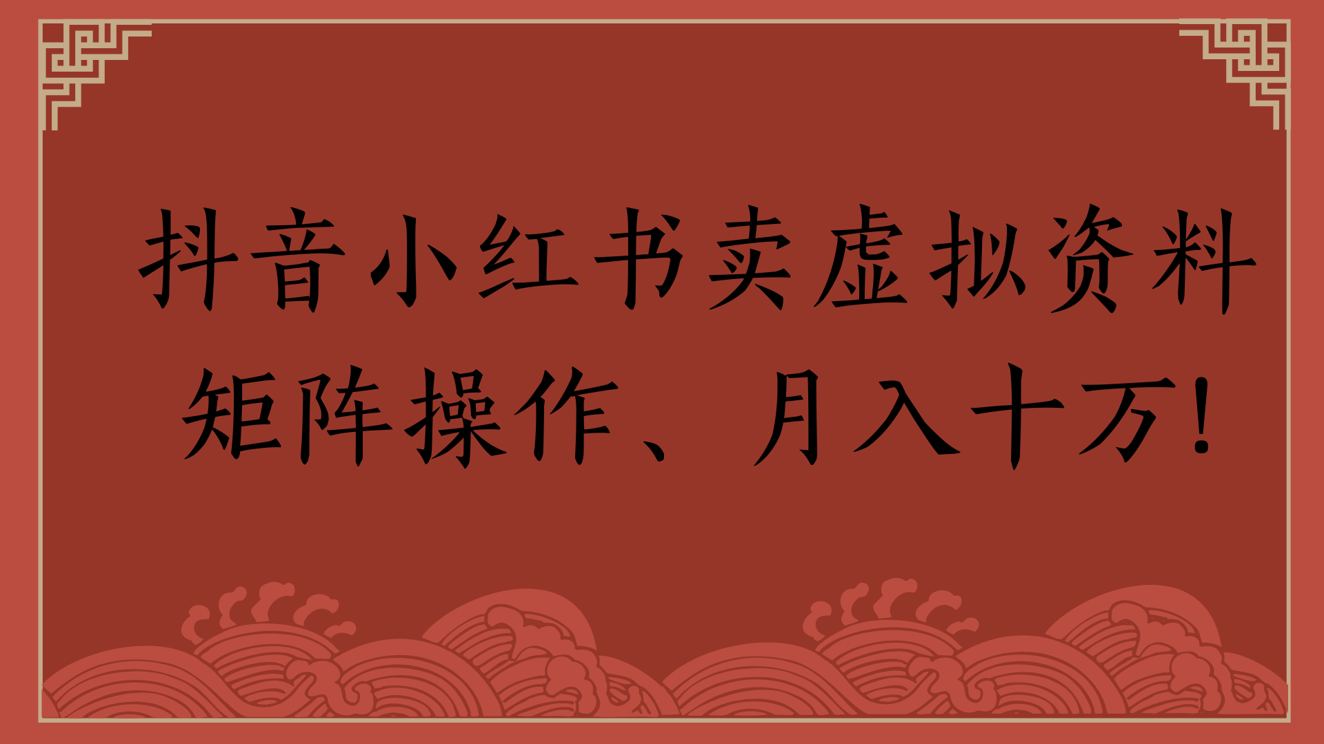 抖音小红书卖虚拟资料矩阵操作、月入十万!-小二项目网