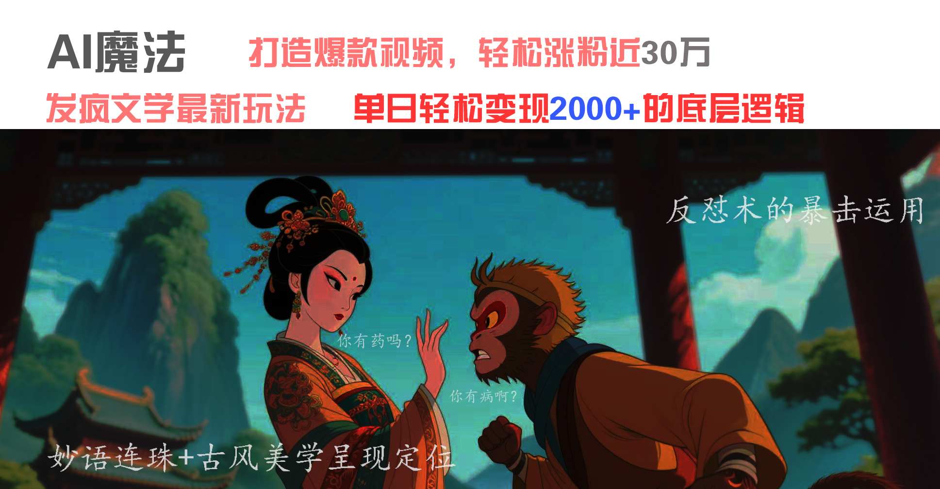 AI魔法：发疯文学最新玩法，打造爆款视频，轻松涨粉近30万，单日变现2000+-小二项目网