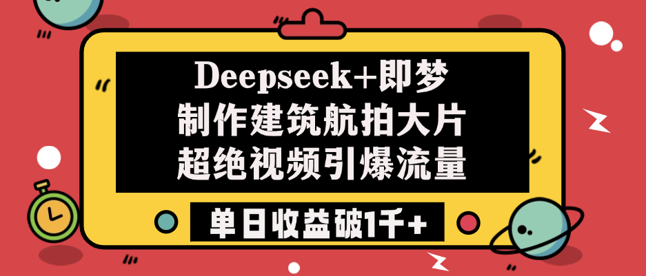 Deepseek+即梦制作建筑航拍大片，超绝视频引爆流量，单日收益破1千+-小二项目网