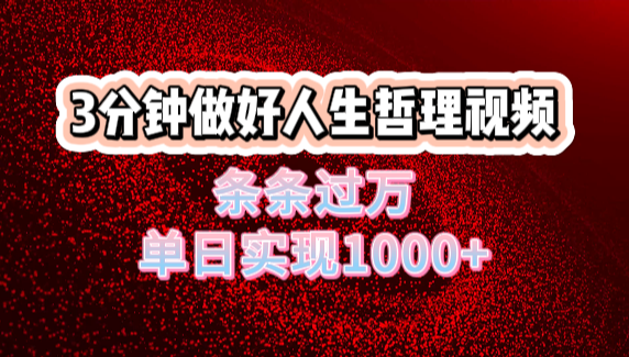 人生哲理视频利用DeepSeek，流量条条过万，单日变现1000+-小二项目网