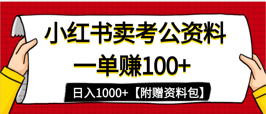 小红书蓝海赛道，一单赚100+，卖考公虚拟资料，日入1000+-小二项目网
