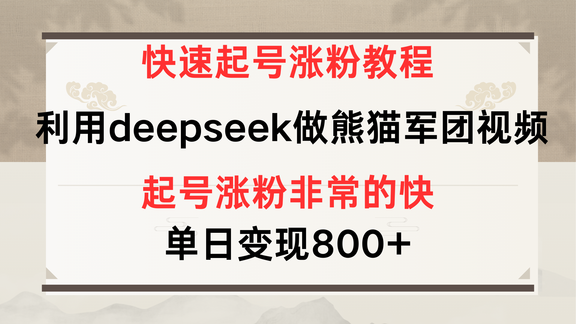 快速起号涨粉教程，利用deepseek做熊猫军团，多重收益单日变现800+-小二项目网