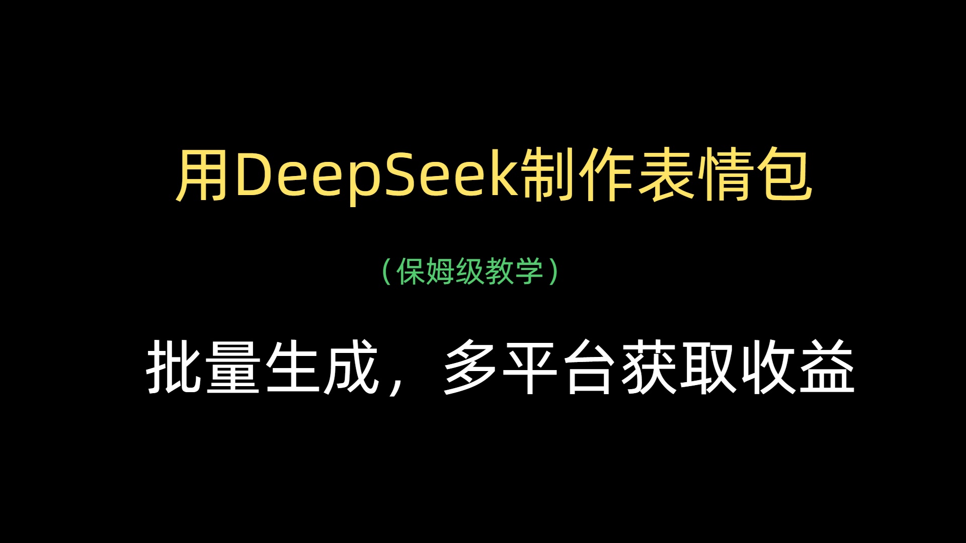 用DeepSeek制作表情包，批量生成，多平台获取收益-小二项目网