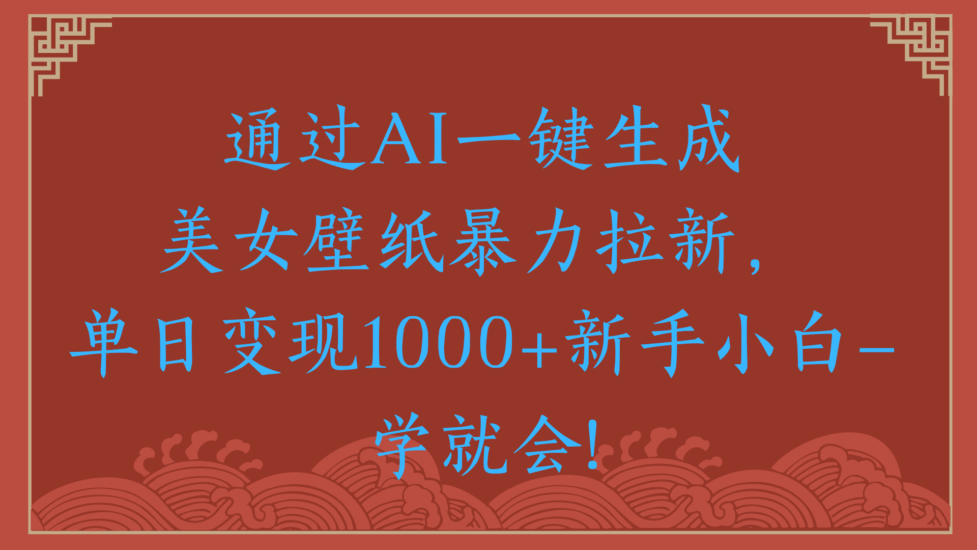 两分钟制作一个作品！新手小白30秒就会！通过AI一键生成美女壁纸暴力拉新，单日变现2000+-小二项目网