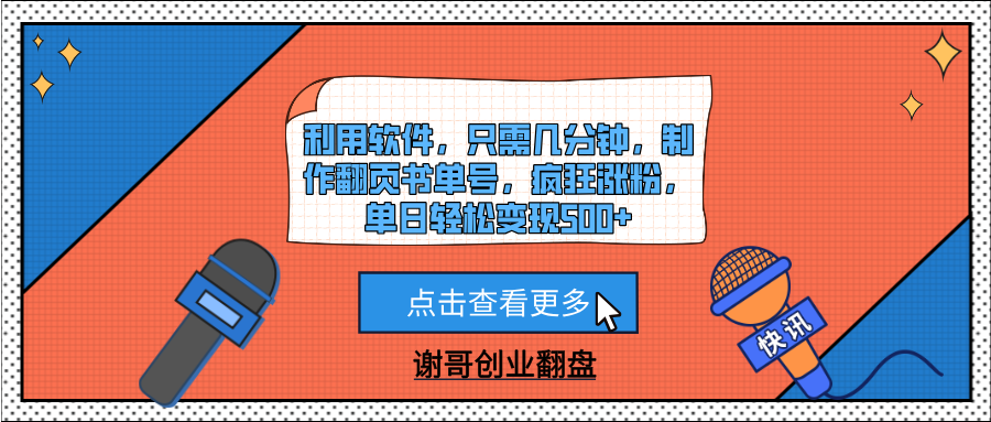 利用软件，只需几分钟，制作翻页书单号，疯狂涨粉，单日轻松变现500+-小二项目网