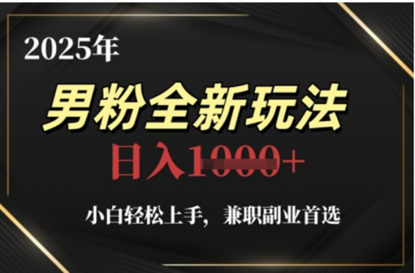 2025年男粉全自动变现，5月最新玩法，小白轻松上手，兼职副业首选，轻轻松松日入四位数-小二项目网