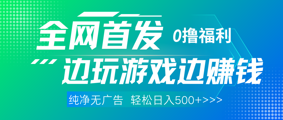 全网首发 0撸项目，不看广告边玩游戏边赚钱，单日收益三位数，有手机随时随地做-小二项目网