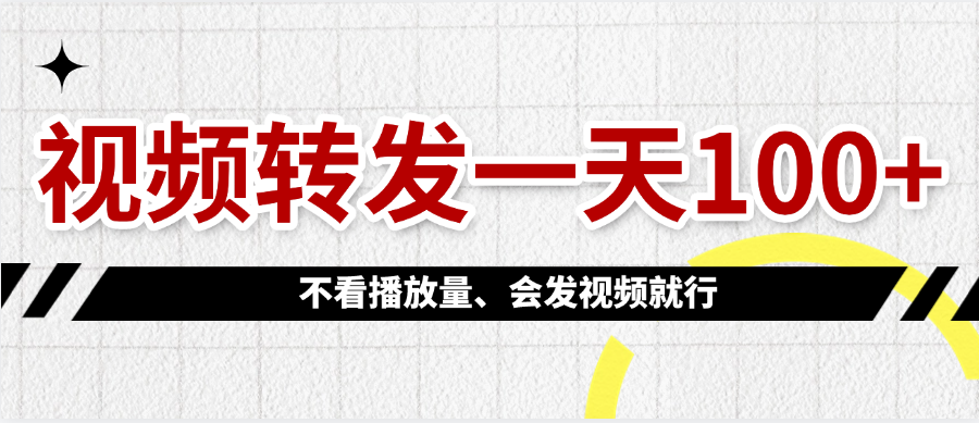 视频转发一天100+-小二项目网