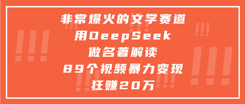 非常爆火的文学赛道，用deepseek做名著解读， 89个视频暴力变现狂赚20万-小二项目网