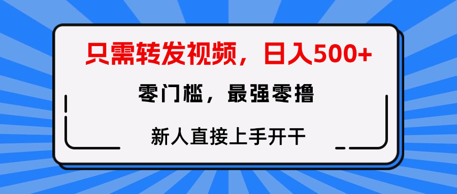 只需要转发视频，0门槛，0投入，新人小白直接上手开干-小二项目网