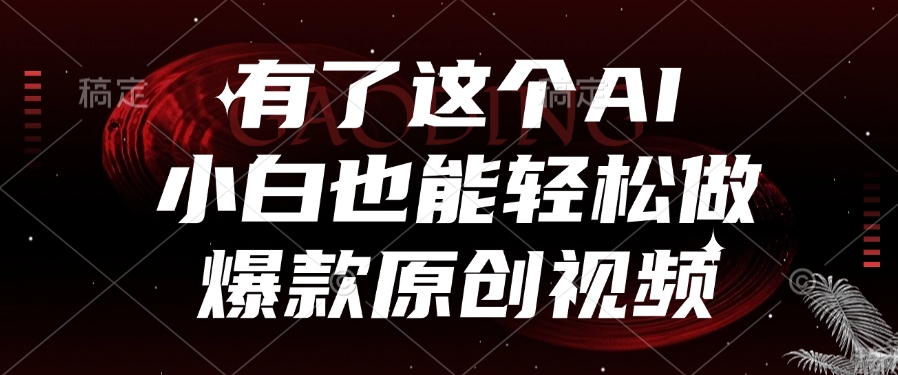 有了这个AI，小白也能轻松做爆款原创视频-小二项目网