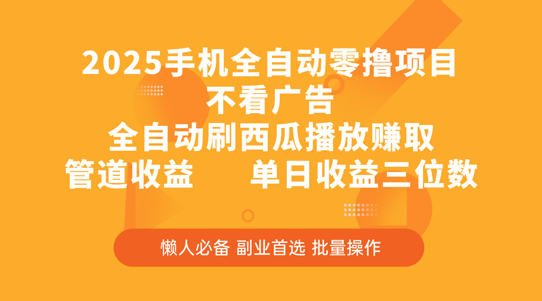 2025手机全自动零撸项目，不看广告，全自动刷西瓜播放赚取，管道收益，单日收益三位数-小二项目网