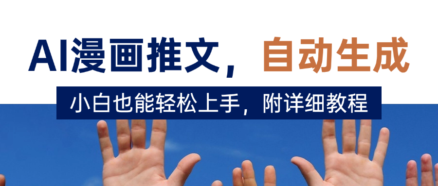 deepseek+AI漫画推文，自动生成原创视频，小白也能轻松上手，附详细教程-小二项目网