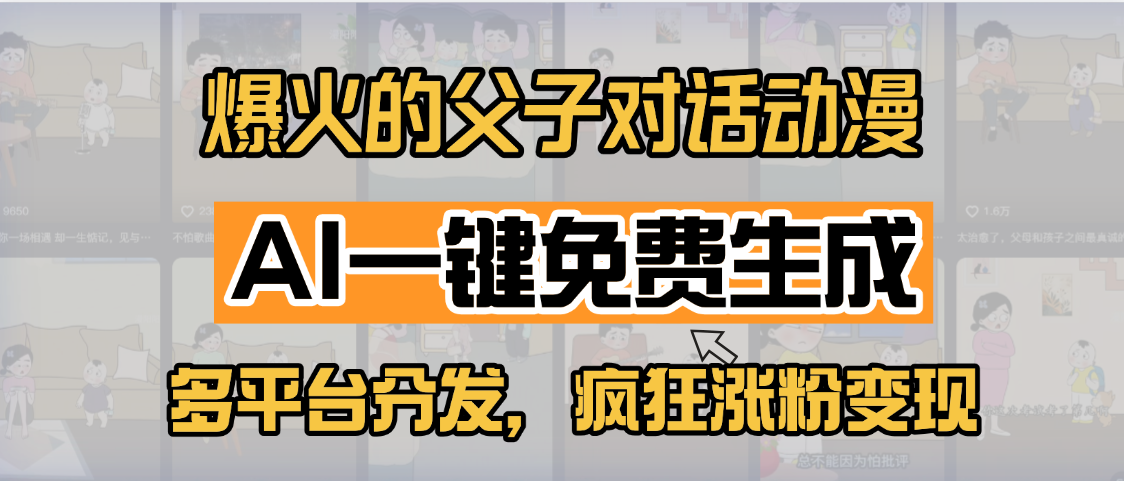 小红书爆火的父子对话动漫,AI一键免费生成,多平台分发,疯狂涨粉变现-小二项目网