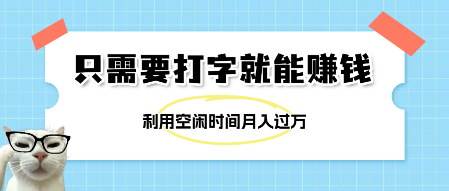 简单打字项目，不限时间地点，新人小白直接上手开干-小二项目网