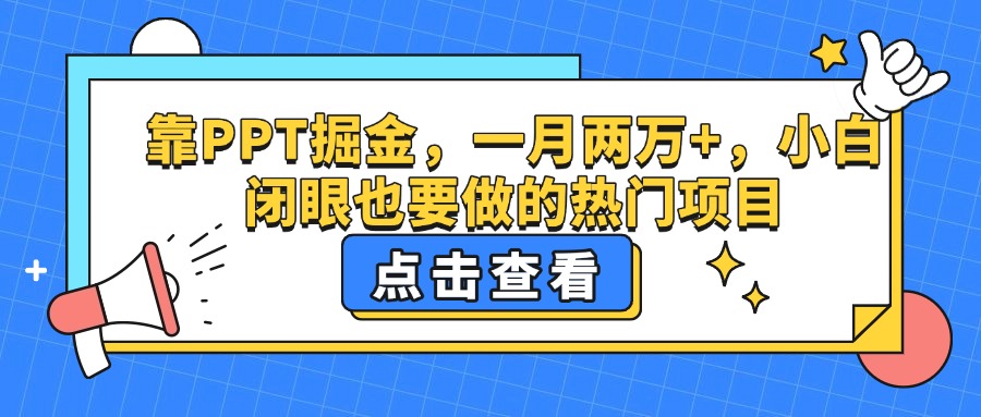 靠PPT掘金，一月两万+，小白闭眼也要做的热门项目-小二项目网