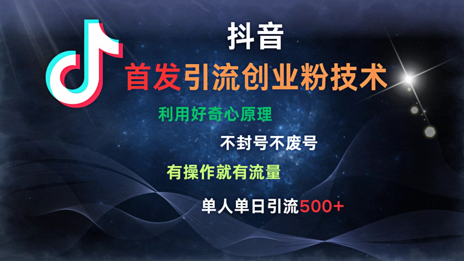 抖音最新引流创业粉技术 利用好奇心原理，不封号、不废号， 有操作就有流量，单人单日引流500+-小二项目网