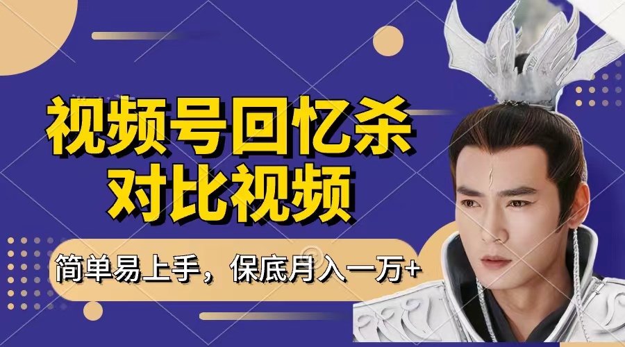 回忆杀对比视频，赚视频号分成计划收益，每天只需一小时，保底月入过万，新手小白轻松上手-小二项目网