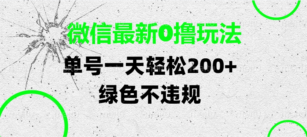 微信最新0撸玩法，单号一天轻松200+，绿色不违规-小二项目网