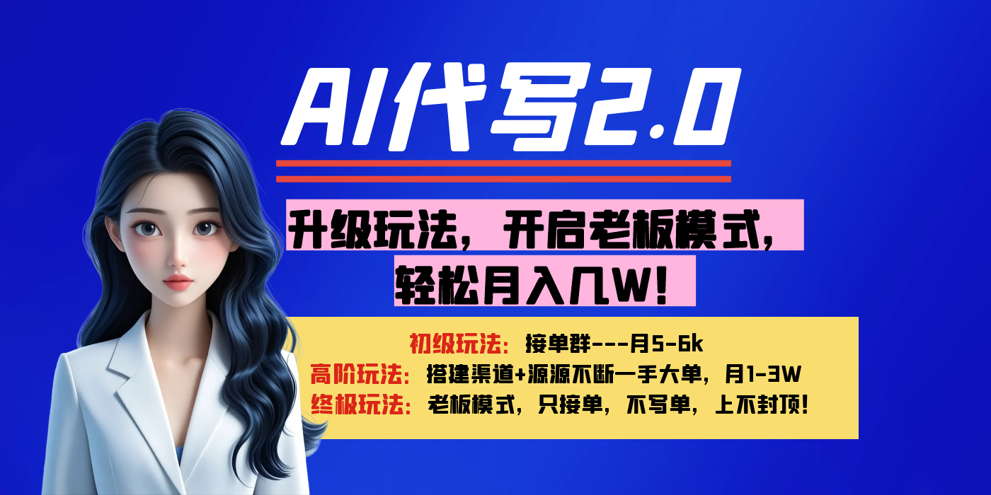 【AI代写】升级玩法，开启老板模式，轻松月入几W！-小二项目网