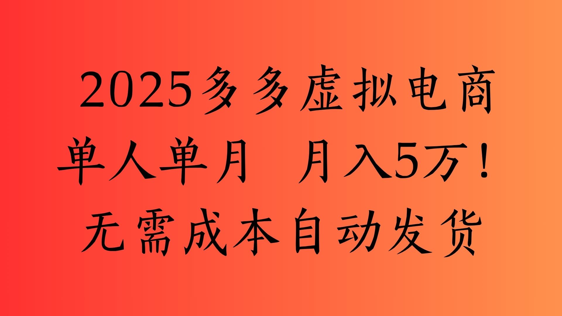 2025最新多多虚拟电商 单人单月 月入5万保姆级教程!-小二项目网
