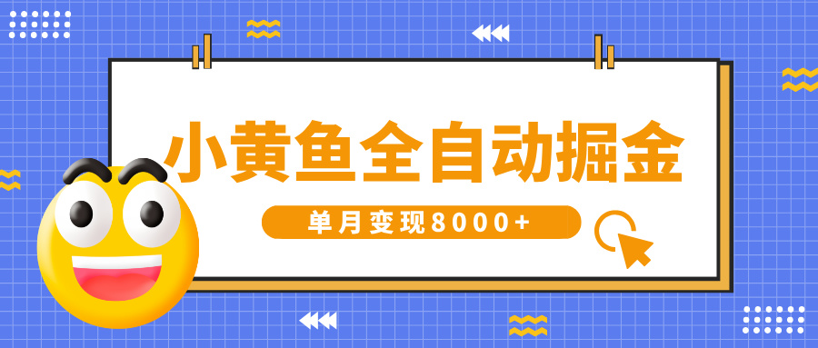 小黄鱼全自动掘金,解放双手,小白躺赚,单月变现8000+-小二项目网