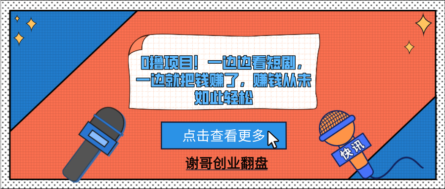 0撸项目！一边边看短剧，一边就把钱赚了，赚钱从未如此轻松-小二项目网