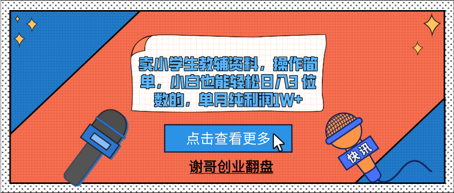 卖小学生教辅资料，操作简单，小白也能轻松日入3 位数的，单月纯利润1W+-小二项目网