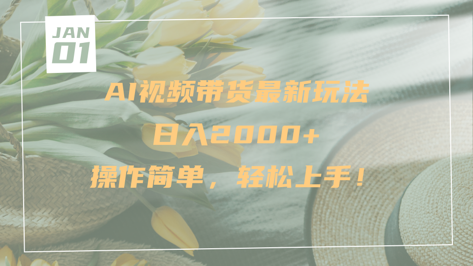 AI视频带货最新玩法，日入2000+，操作简单，轻松上手-小二项目网