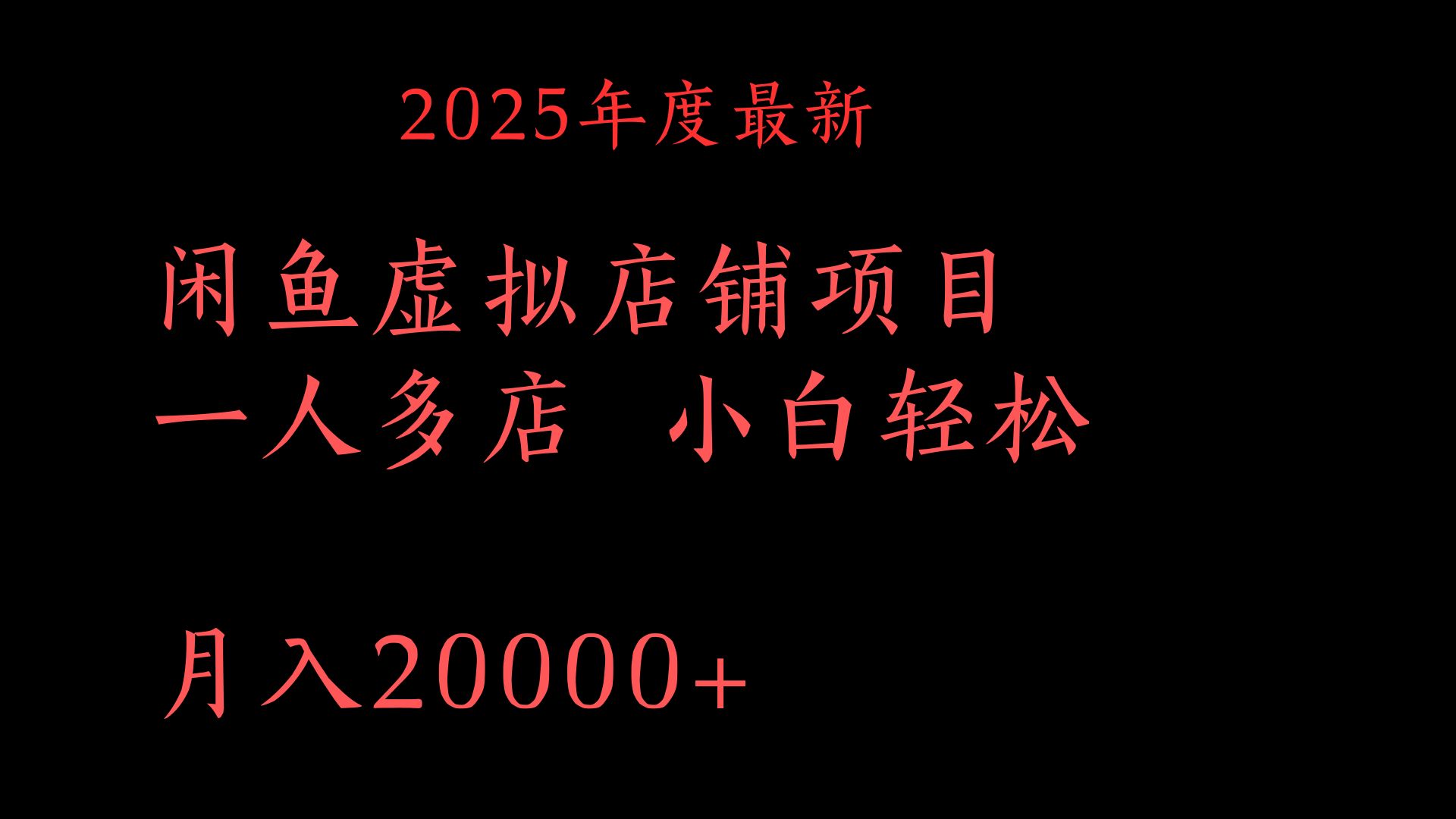 2025年度最新闲鱼虚拟店铺项目一人多店 小白轻松月入20000+-小二项目网