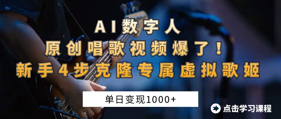 AI数字人原创唱歌视频爆了!单日变现1000+,新手4步克隆专属虚拟歌姬-小二项目网