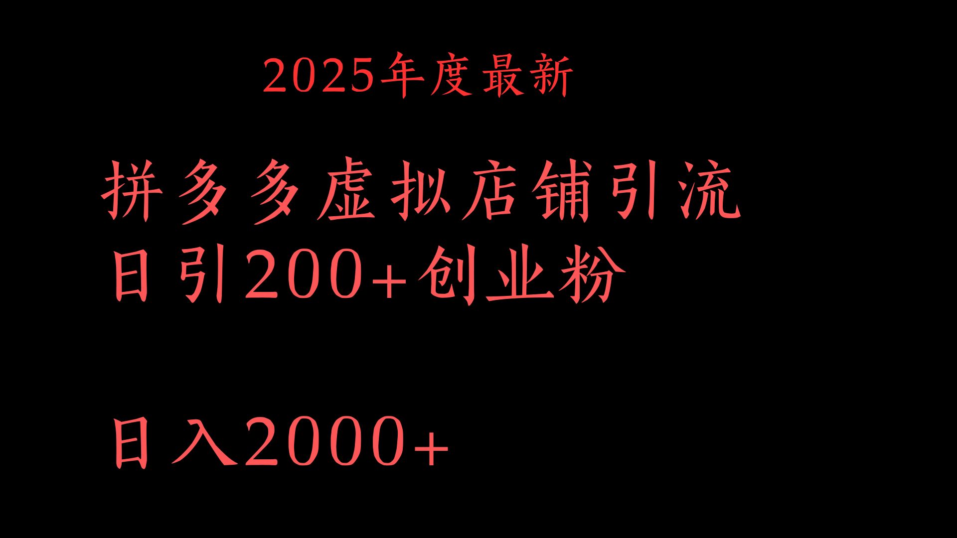 拼多多复制粘贴日引200+付费创业粉，月入6位数最新教程！-小二项目网