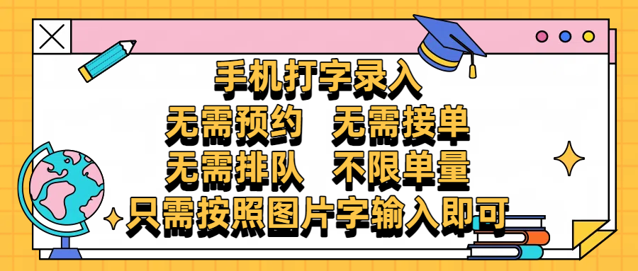 手机打字录入，零门槛24小时都可以做，不需要预约 、不需要接单、不需要排队 、项目不限量，按照图片的字输入即可-小二项目网