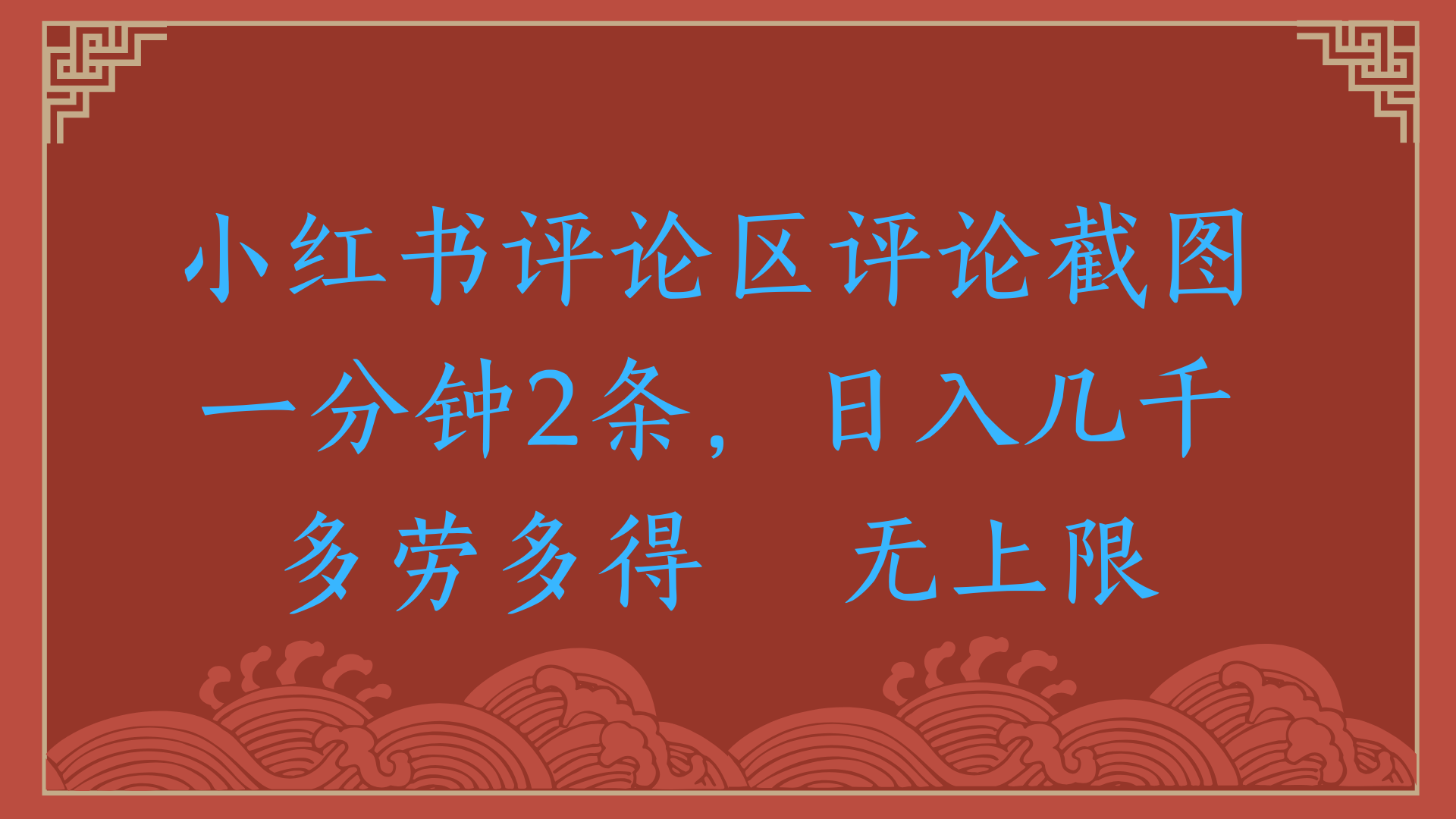 小红书评论区评论截图一分钟2条，日入几千，无上限，多劳多得-小二项目网
