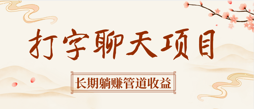 打字聊天项目长期躺赚管道收益-小二项目网