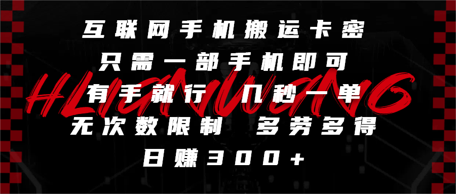 互联网手机搬运卡密，只需一部手机即可，有手就行，几秒一单，无次数限制，多劳多得，日赚300+-小二项目网